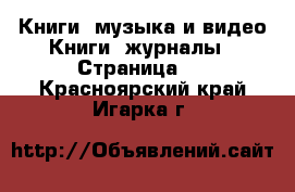 Книги, музыка и видео Книги, журналы - Страница 2 . Красноярский край,Игарка г.